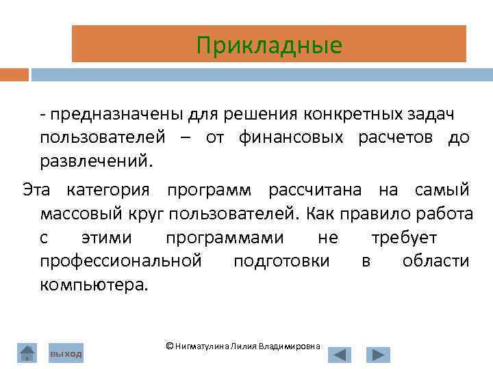  Прикладные - предназначены для решения конкретных задач пользователей – от финансовых расчетов до