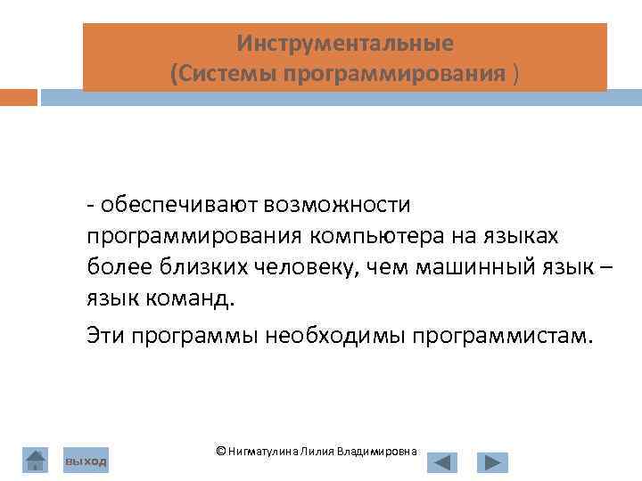  Инструментальные (Системы программирования ) - обеспечивают возможности программирования компьютера на языках более близких