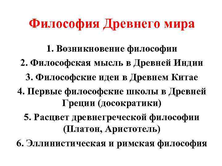  Философия Древнего мира 1. Возникновение философии 2. Философская мысль в Древней Индии 3.