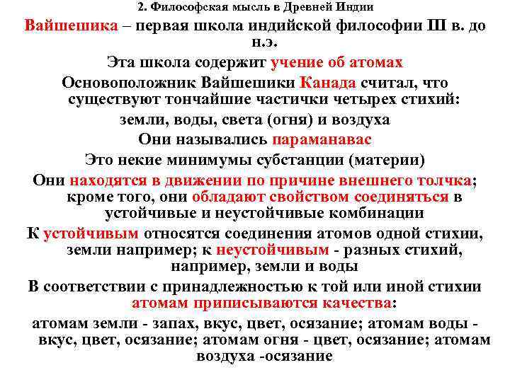  2. Философская мысль в Древней Индии Вайшешика – первая школа индийской философии III