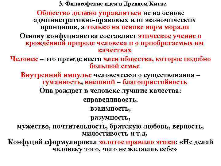 3. Философские идеи в Древнем Китае Общество должно управляться не на основе административно-правовых