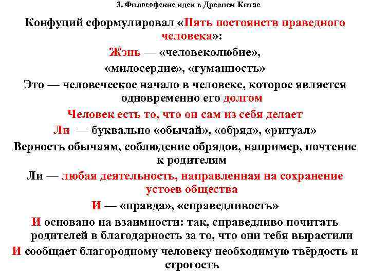  3. Философские идеи в Древнем Китае Конфуций сформулировал «Пять постоянств праведного человека» :