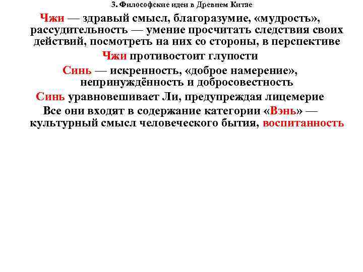  3. Философские идеи в Древнем Китае Чжи — здравый смысл, благоразумие, «мудрость» ,