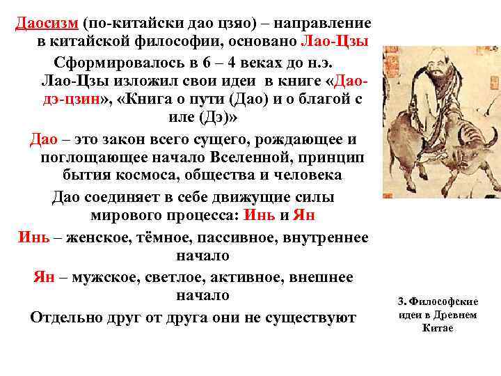 Даосизм (по-китайски дао цзяо) – направление в китайской философии, основано Лао-Цзы Сформировалось в 6