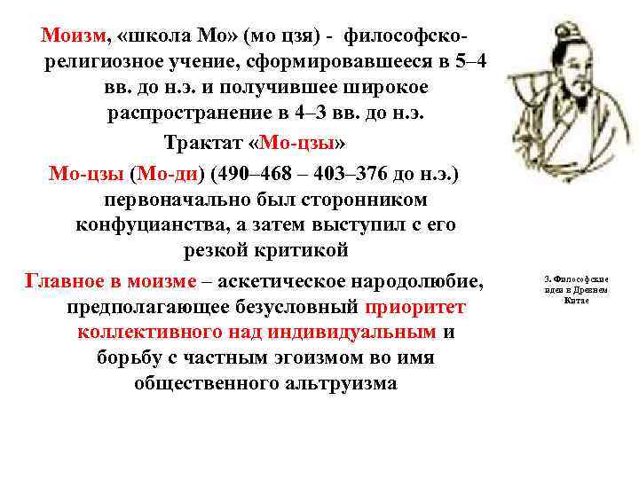  Моизм, «школа Мо» (мо цзя) - философско- религиозное учение, сформировавшееся в 5– 4