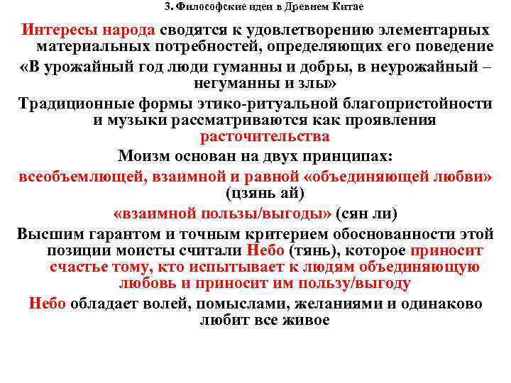  3. Философские идеи в Древнем Китае Интересы народа сводятся к удовлетворению элементарных материальных