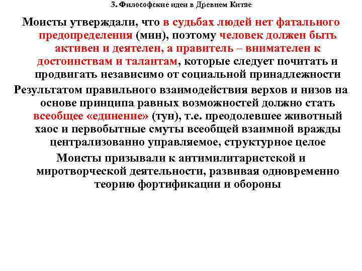  3. Философские идеи в Древнем Китае Моисты утверждали, что в судьбах людей нет