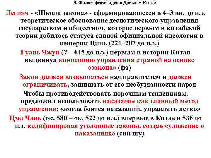  3. Философские идеи в Древнем Китае Легизм - «Школа закона» - сформировавшееся в