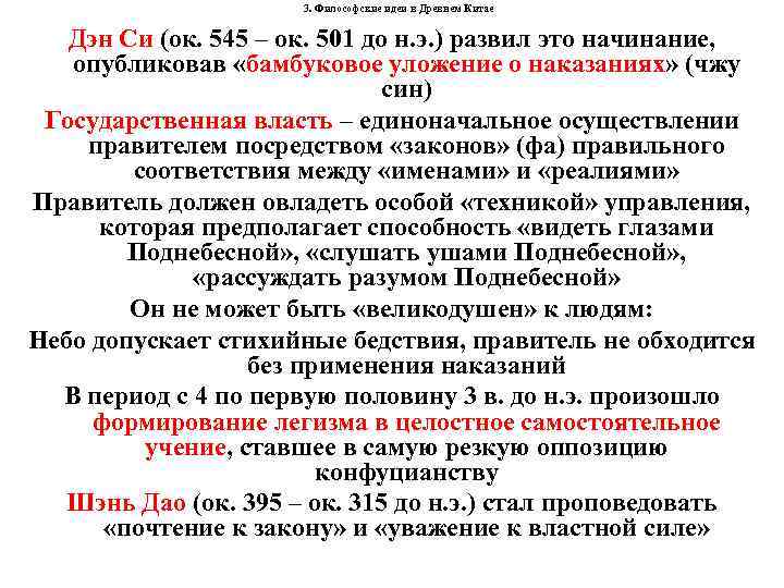  3. Философские идеи в Древнем Китае Дэн Си (ок. 545 – ок. 501