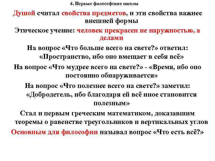  4. Первые философские школы Душой считал свойства предметов, и эти свойства важнее внешней