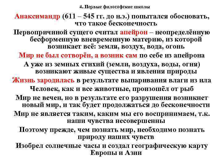  4. Первые философские школы Анаксимандр (611 – 545 гг. до н. э. )