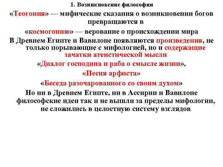  1. Возникновение философии «Теогония» — мифические сказания о возникновении богов превращаются в «космогонию»