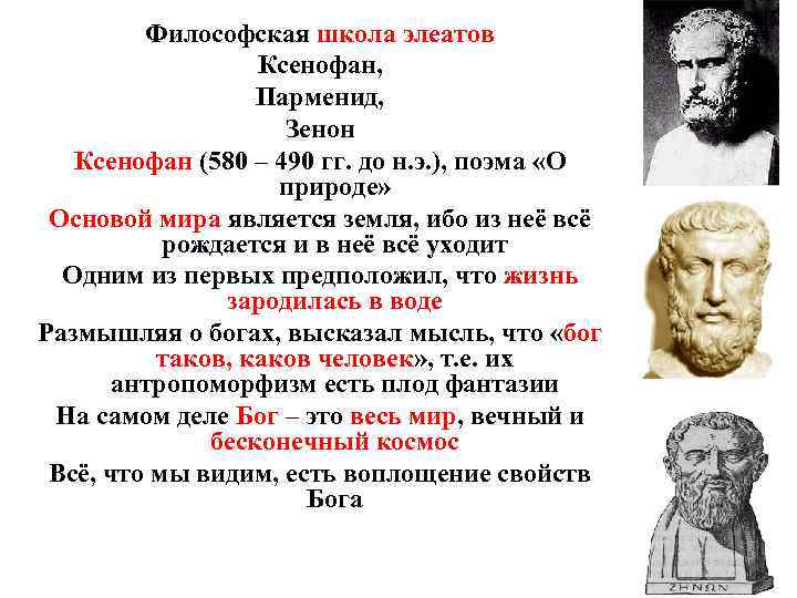  Философская школа элеатов Ксенофан, Парменид, Зенон Ксенофан (580 – 490 гг. до н.