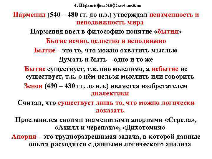  4. Первые философские школы Парменид (540 – 480 гг. до н. э. )