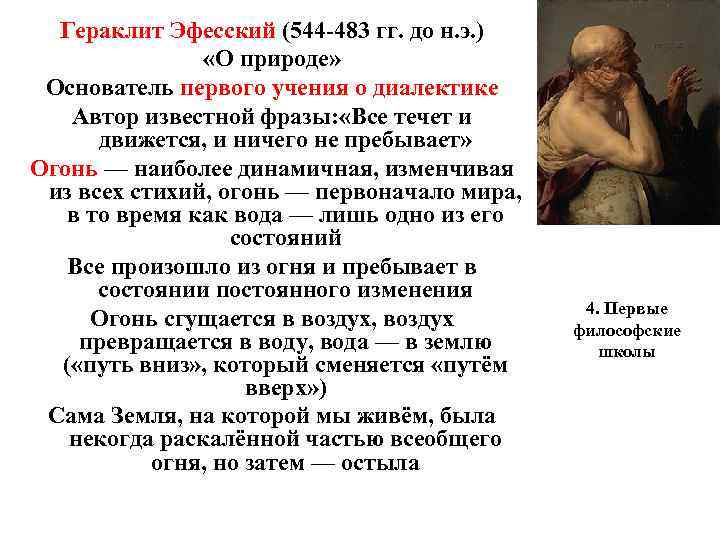  Гераклит Эфесский (544 -483 гг. до н. э. ) «О природе» Основатель первого