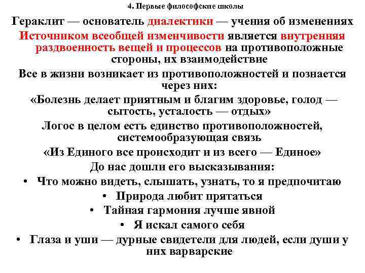 4. Первые философские школы Гераклит — основатель диалектики — учения об изменениях Источником