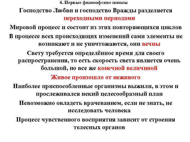  4. Первые философские школы Господство Любви и господство Вражды разделяется переходными периодами Мировой