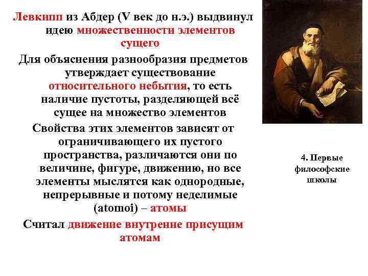 Левкипп из Абдер (V век до н. э. ) выдвинул идею множественности элементов сущего