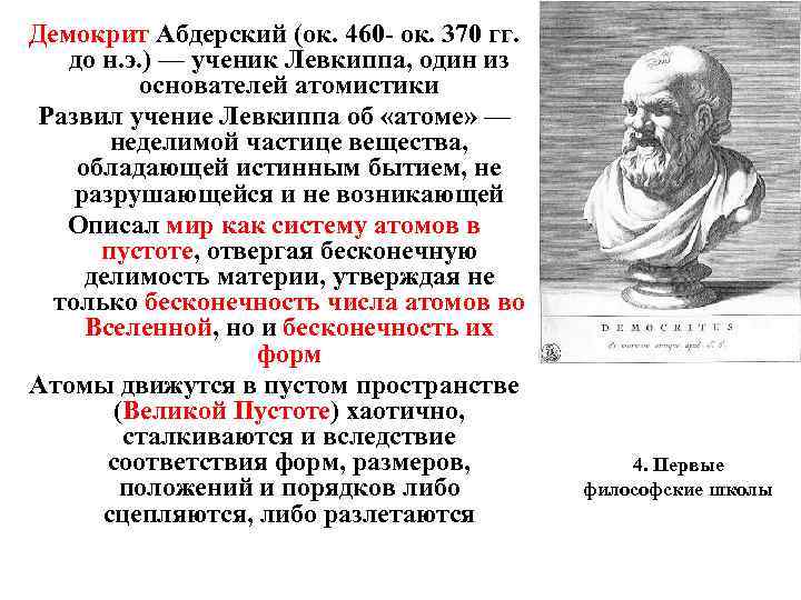 Демокрит Абдерский (ок. 460 - ок. 370 гг. до н. э. ) — ученик