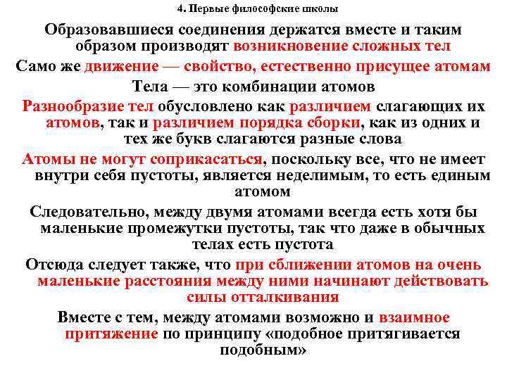  4. Первые философские школы Образовавшиеся соединения держатся вместе и таким образом производят возникновение