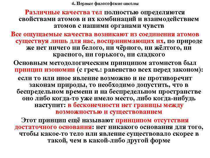  4. Первые философские школы Различные качества тел полностью определяются свойствами атомов и их