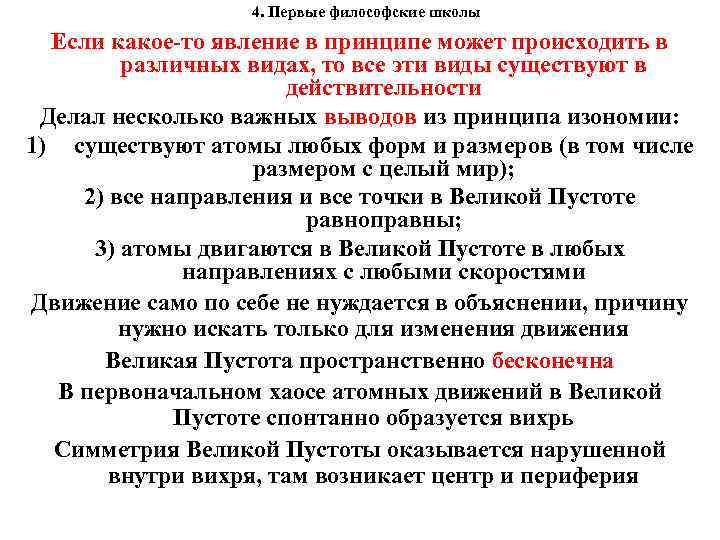  4. Первые философские школы Если какое-то явление в принципе может происходить в различных