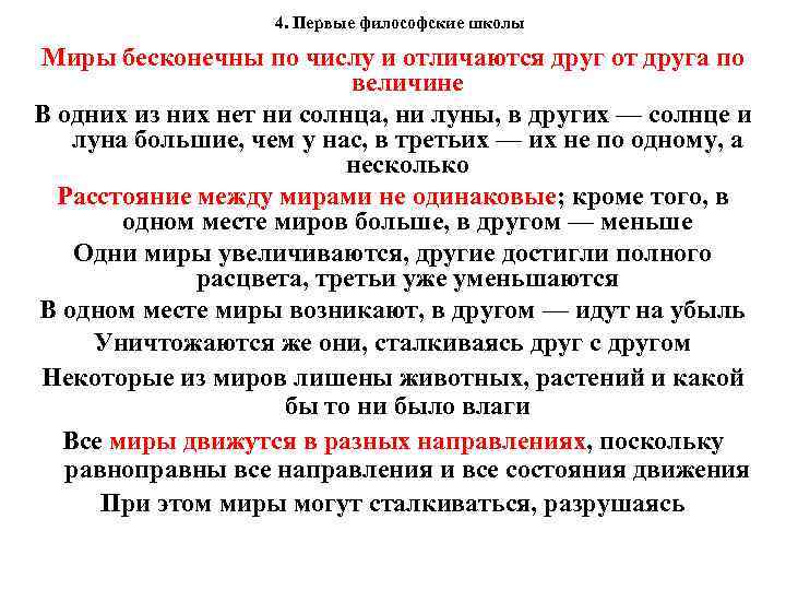  4. Первые философские школы Миры бесконечны по числу и отличаются друг от друга
