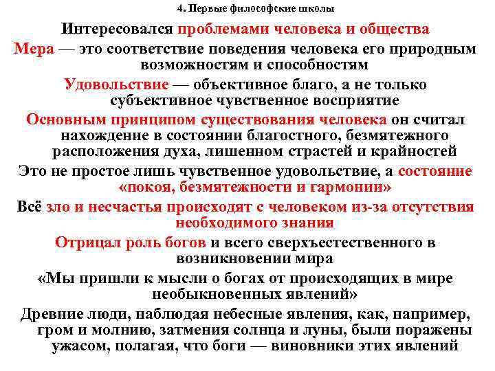  4. Первые философские школы Интересовался проблемами человека и общества Мера — это соответствие
