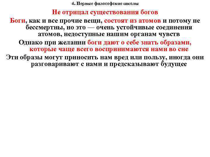  4. Первые философские школы Не отрицал существования богов Боги, как и все прочие