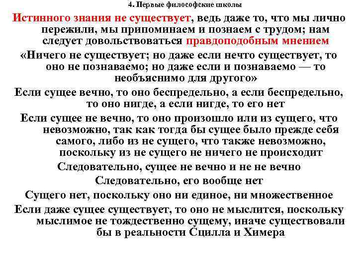  4. Первые философские школы Истинного знания не существует, ведь даже то, что мы