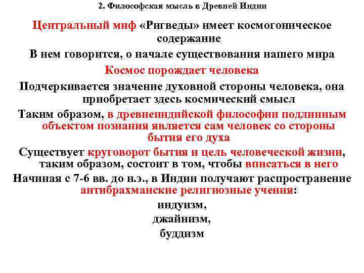  2. Философская мысль в Древней Индии Центральный миф «Ригведы» имеет космогоническое содержание В