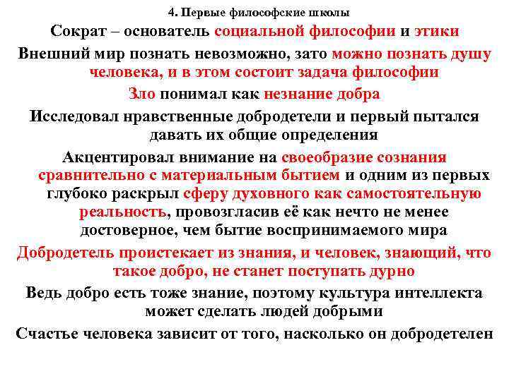  4. Первые философские школы Сократ – основатель социальной философии и этики Внешний мир