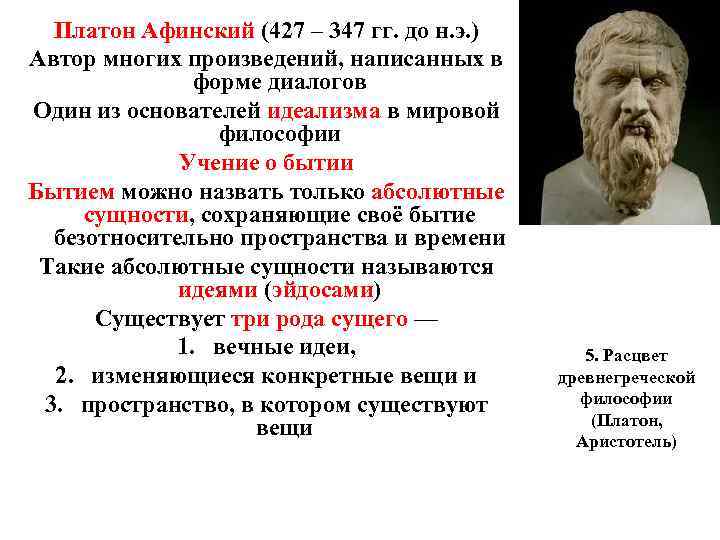 Платон становление. Платон Афинский. Древние философы Платон. Идеи о бытии античных философов. Древние философы о бытие.