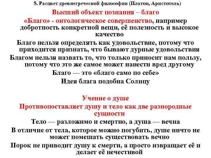  5. Расцвет древнегреческой философии (Платон, Аристотель) Высший объект познания – благо «Благо» -