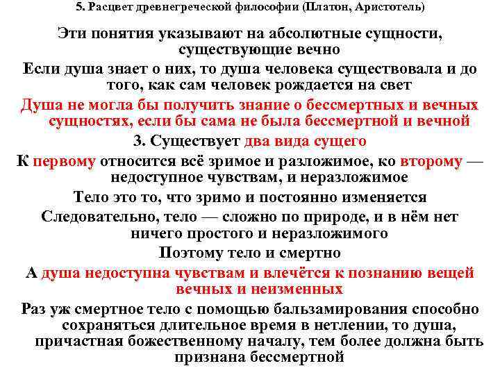  5. Расцвет древнегреческой философии (Платон, Аристотель) Эти понятия указывают на абсолютные сущности, существующие