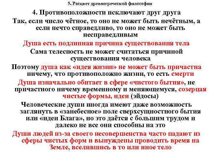  5. Расцвет древнегреческой философии 4. Противоположности исключают друга Так, если число чётное, то
