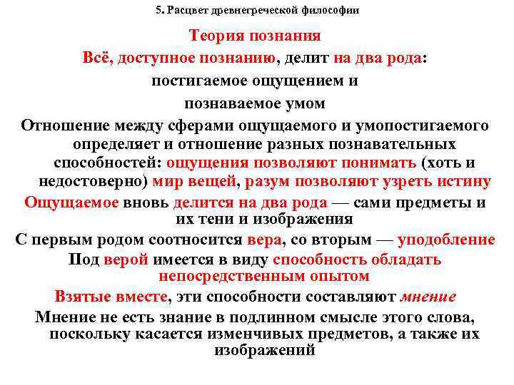  5. Расцвет древнегреческой философии Теория познания Всё, доступное познанию, делит на два рода: