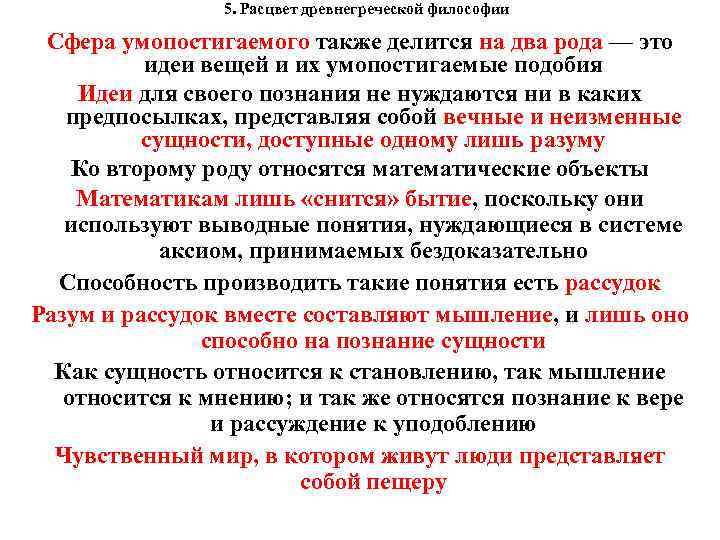  5. Расцвет древнегреческой философии Сфера умопостигаемого также делится на два рода — это