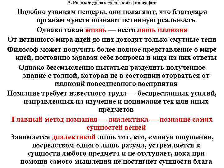  5. Расцвет древнегреческой философии Подобно узникам пещеры, они полагают, что благодаря органам чувств