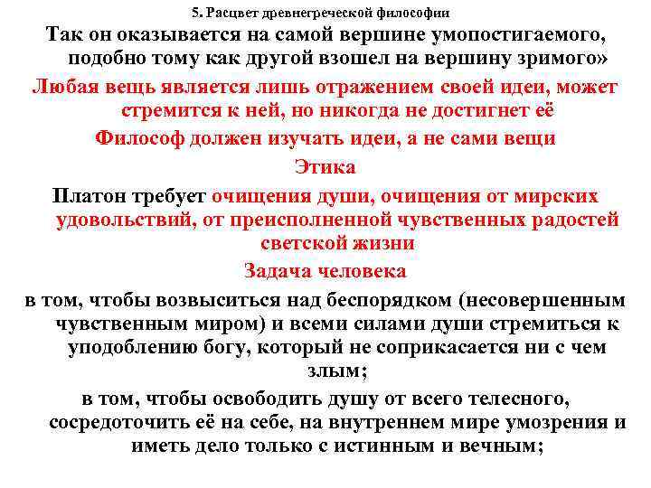  5. Расцвет древнегреческой философии Так он оказывается на самой вершине умопостигаемого, подобно тому