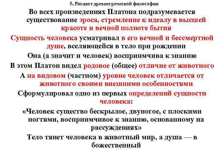 5. Расцвет древнегреческой философии Во всех произведениях Платона подразумевается существование эроса, стремление к