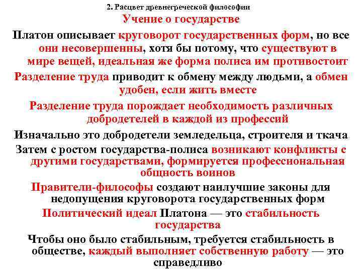  2. Расцвет древнегреческой философии Учение о государстве Платон описывает круговорот государственных форм, но