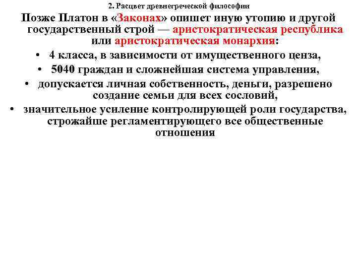  2. Расцвет древнегреческой философии Позже Платон в «Законах» опишет иную утопию и другой