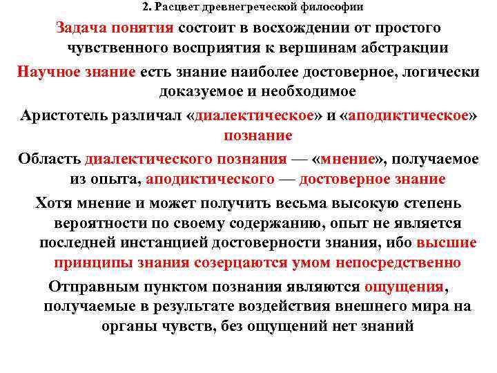  2. Расцвет древнегреческой философии Задача понятия состоит в восхождении от простого чувственного восприятия