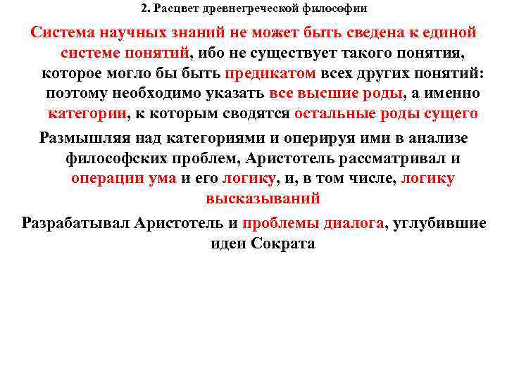  2. Расцвет древнегреческой философии Система научных знаний не может быть сведена к единой