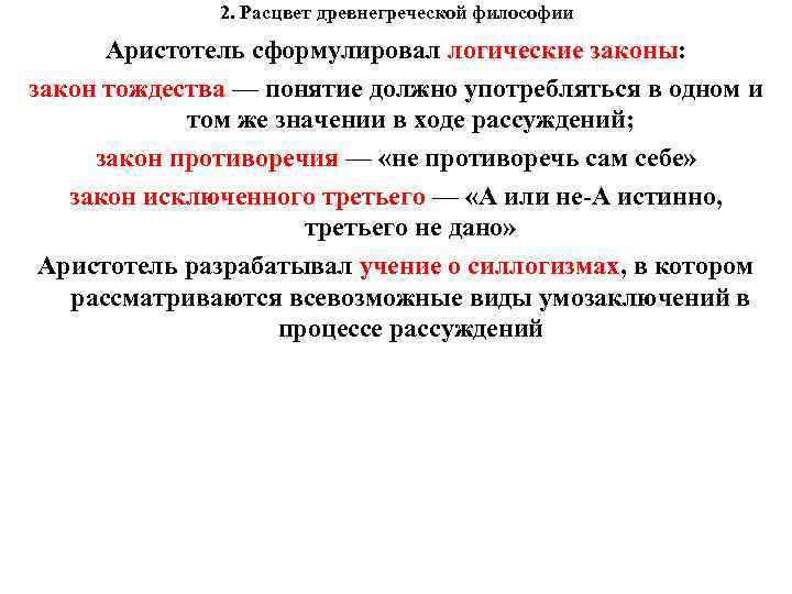  2. Расцвет древнегреческой философии Аристотель сформулировал логические законы: закон тождества — понятие должно