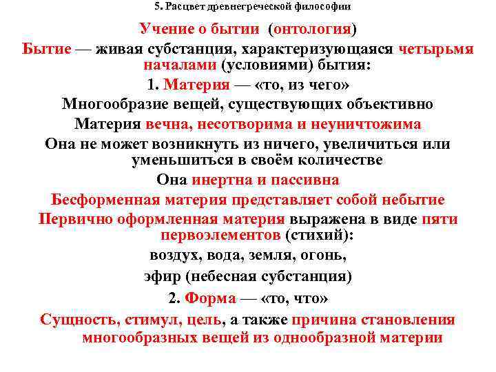  5. Расцвет древнегреческой философии Учение о бытии (онтология) Бытие — живая субстанция, характеризующаяся