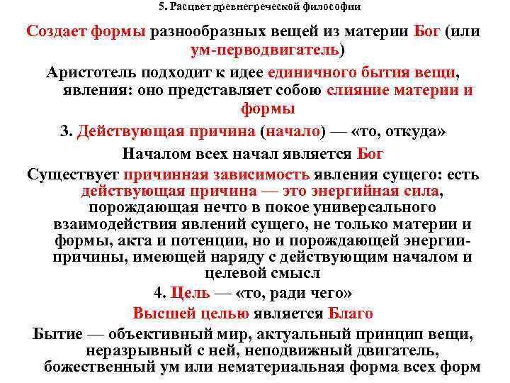  5. Расцвет древнегреческой философии Создает формы разнообразных вещей из материи Бог (или ум-перводвигатель)