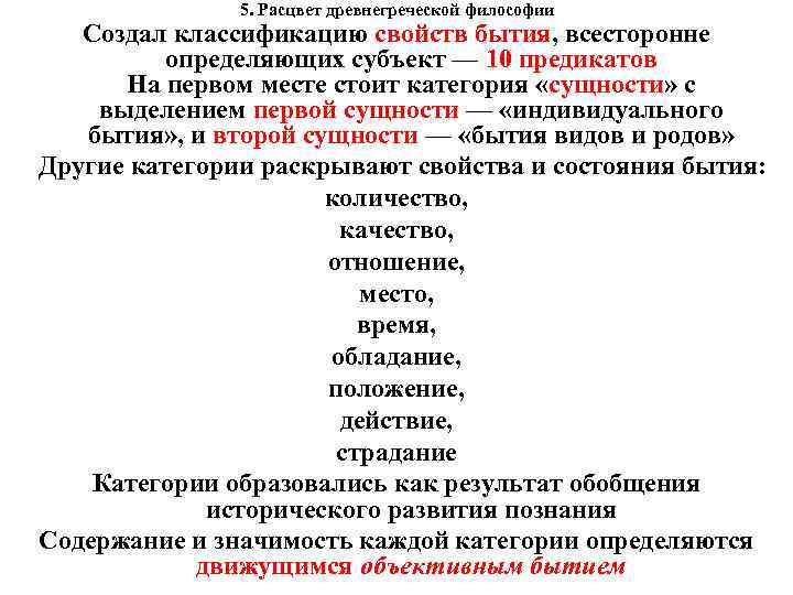  5. Расцвет древнегреческой философии Создал классификацию свойств бытия, всесторонне определяющих субъект — 10
