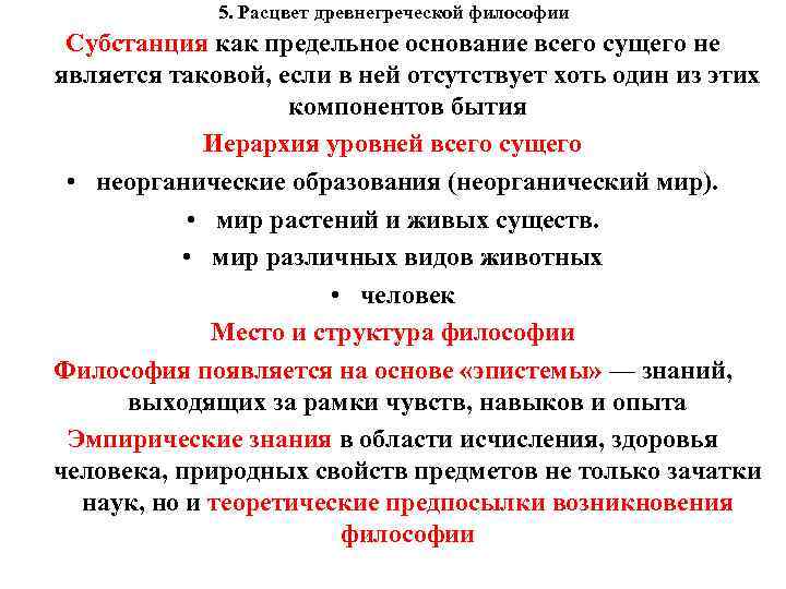 Философская субстанция. Древнегреческая философия возникла. Возникновение философии кратко. 1. Возникновение древнегреческой философии.. Философия возникла в древней Греции в.